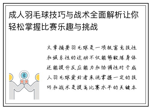 成人羽毛球技巧与战术全面解析让你轻松掌握比赛乐趣与挑战